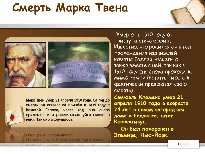 Смерть Марка Твена Умер он в 1910 году от приступа стенокардии.