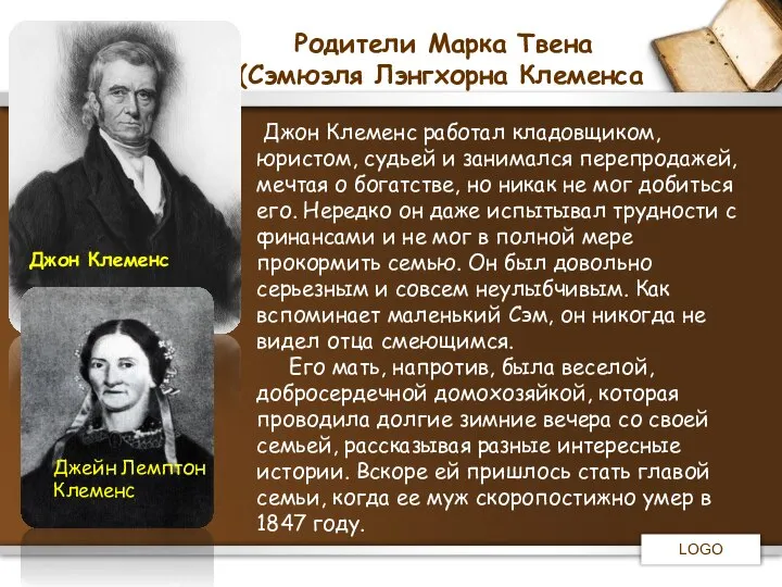 Родители Марка Твена (Сэмюэля Лэнгхорна Клеменса Джон Клеменс работал кладовщиком, юристом,