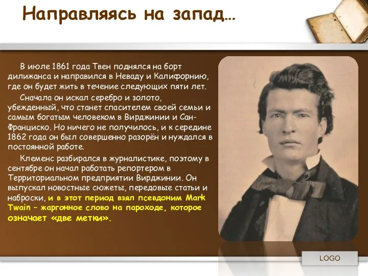 Направляясь на запад… В июле 1861 года Твен поднялся на борт