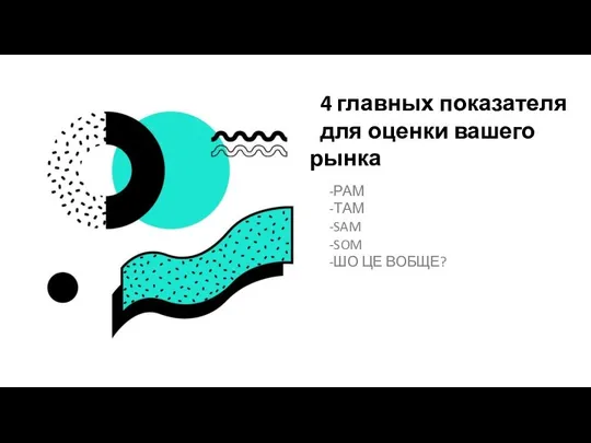 4 главных показателя для оценки вашего рынка -РАМ -ТАМ -SAM -SOM -ШО ЦЕ ВОБЩЕ?