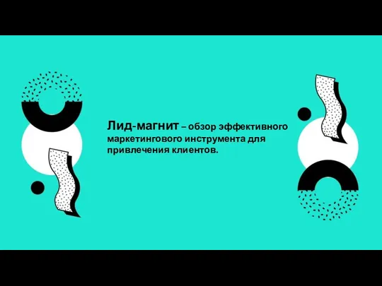 Лид-магнит – обзор эффективного маркетингового инструмента для привлечения клиентов.