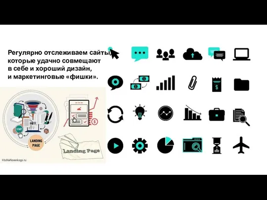 Регулярно отслеживаем сайты, которые удачно совмещают в себе и хороший дизайн, и маркетинговые «фишки».