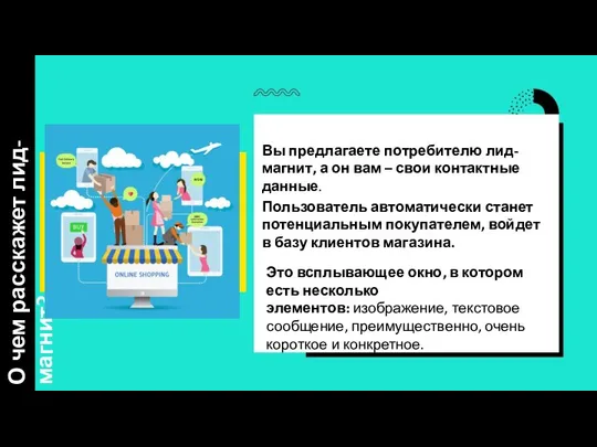 Вы предлагаете потребителю лид-магнит, а он вам – свои контактные данные.