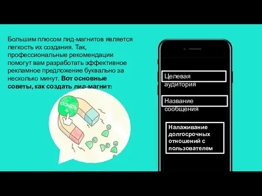 Большим плюсом лид-магнитов является легкость их создания. Так, профессиональные рекомендации помогут