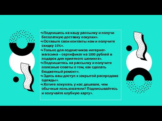 «Подпишись на нашу рассылку и получи бесплатную доставку покупки». «Оставьте свои