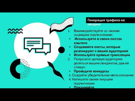 Генерация трафика на лендинг Взаимодействуйте со своими соцмедиа подписчиками: Используйте в