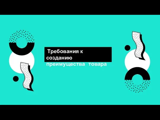 Требования к созданию преимущества товара