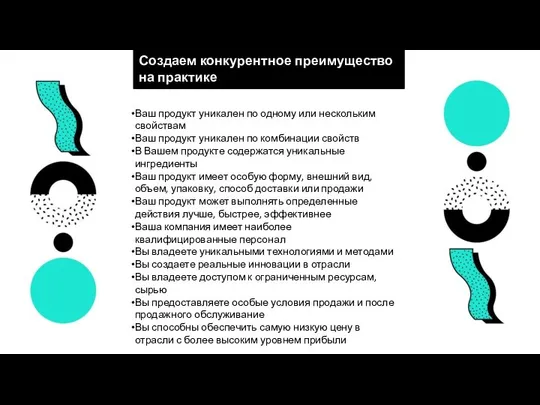 Создаем конкурентное преимущество на практике Ваш продукт уникален по одному или