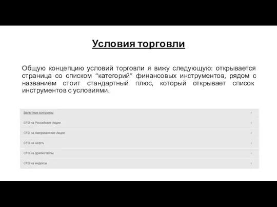 Общую концепцию условий торговли я вижу следующую: открывается страница со списком