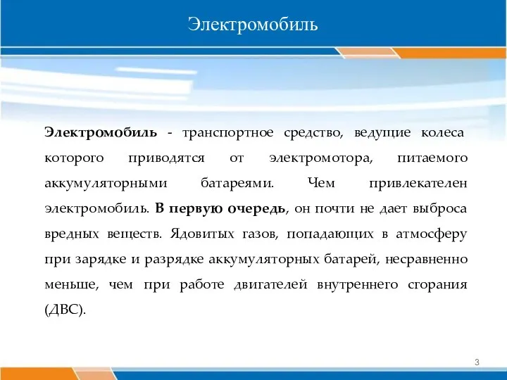 Электромобиль - транспортное средство, ведущие колеса которого приводятся от электромотора, питаемого