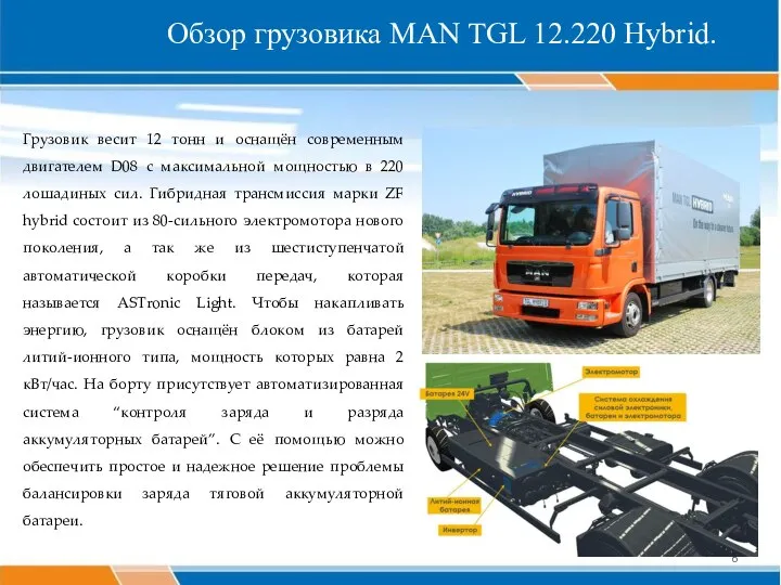 Обзор грузовика MAN TGL 12.220 Hybrid. Грузовик весит 12 тонн и