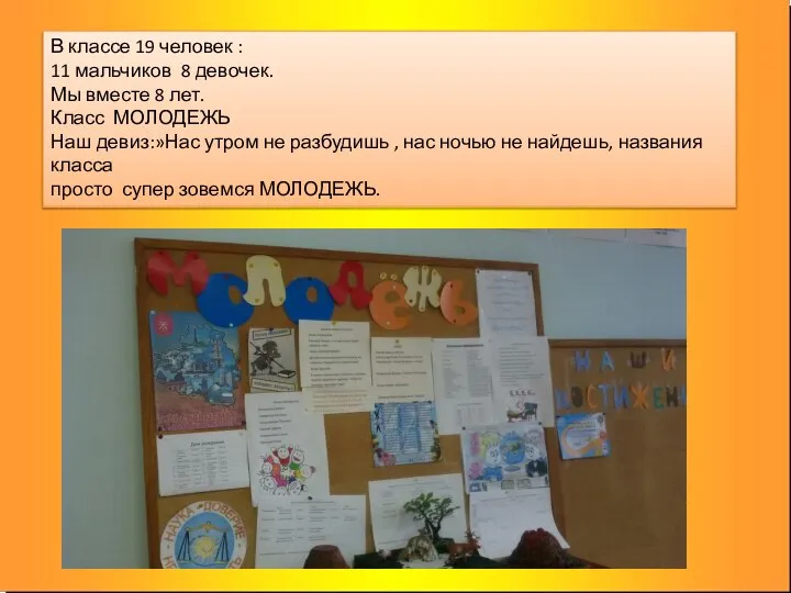 В классе 19 человек : 11 мальчиков 8 девочек. Мы вместе