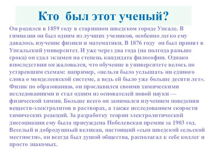 Кто был этот ученый? Он родился в 1859 году в старинном