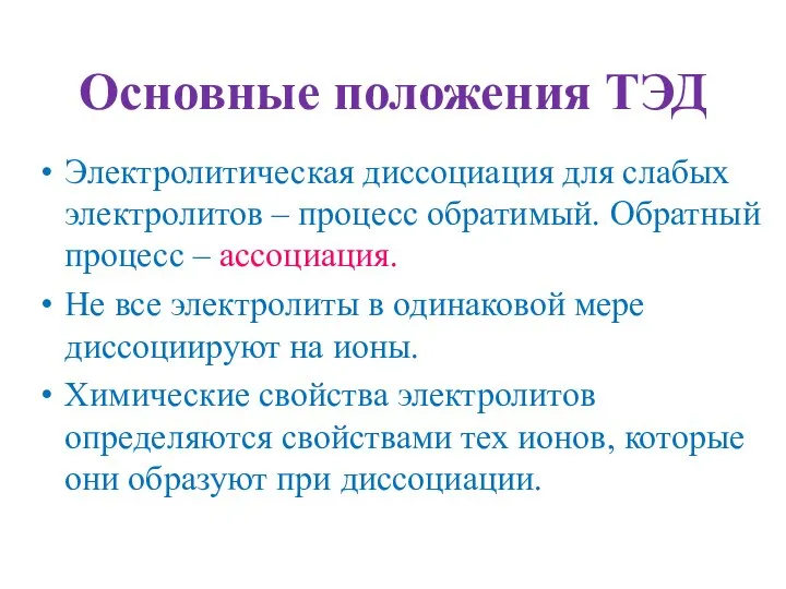 Основные положения ТЭД Электролитическая диссоциация для слабых электролитов – процесс обратимый.