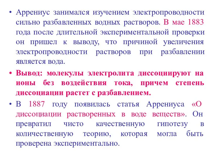 Аррениус занимался изучением электропроводности сильно разбавленных водных растворов. В мае 1883