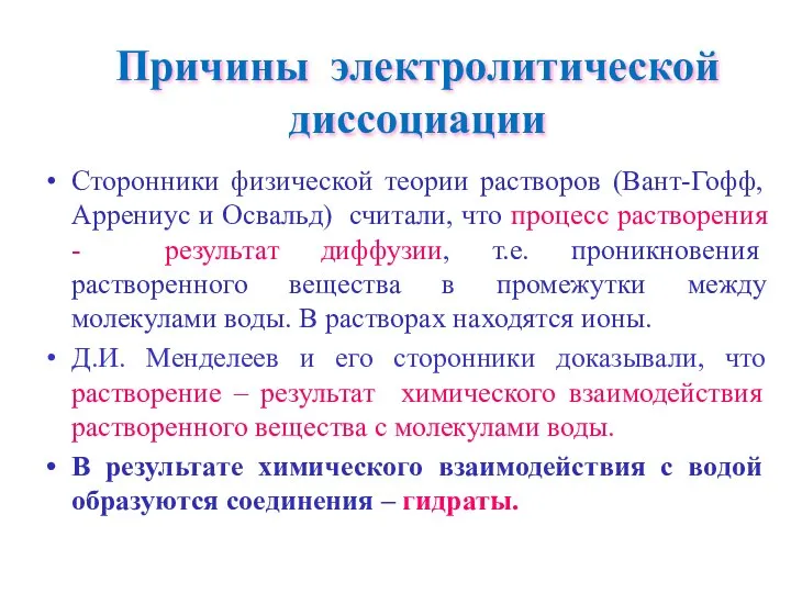 Причины электролитической диссоциации Сторонники физической теории растворов (Вант-Гофф, Аррениус и Освальд)