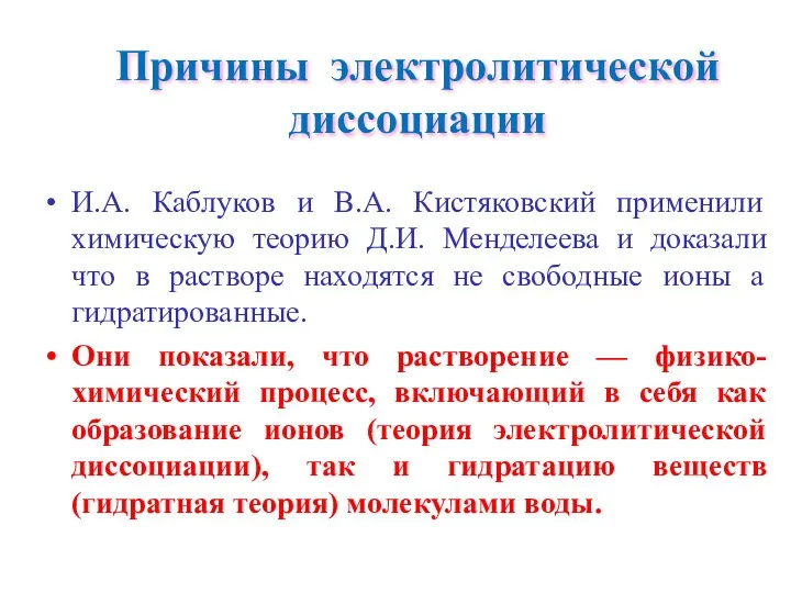 Причины электролитической диссоциации И.А. Каблуков и В.А. Кистяковский применили химическую теорию