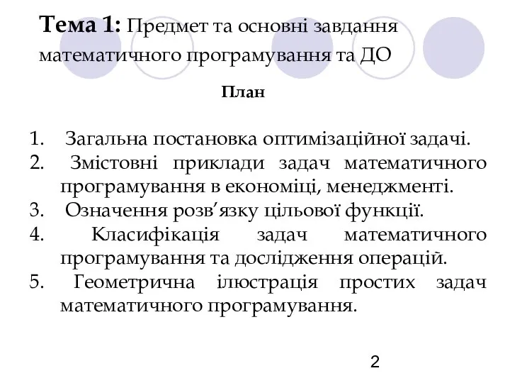 Тема 1: Предмет та основні завдання математичного програмування та ДО План