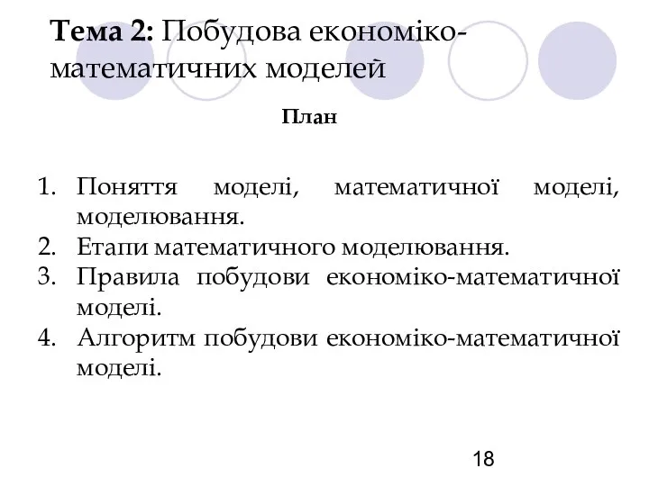 Тема 2: Побудова економіко-математичних моделей План Поняття моделі, математичної моделі, моделювання.