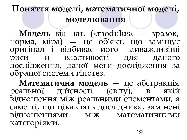 Поняття моделі, математичної моделі, моделювання Модель від лат. («modulus» — зразок,