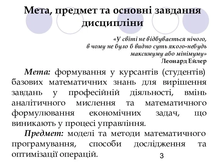 Мета, предмет та основні завдання дисципліни Мета: формування у курсантів (студентів)