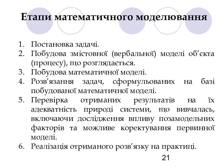 Етапи математичного моделювання Постановка задачі. Побудова змістовної (вербальної) моделі об’єкта (процесу),