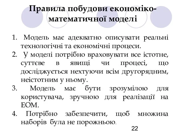 Правила побудови економіко-математичної моделі Модель має адекватно описувати реальні технологічні та