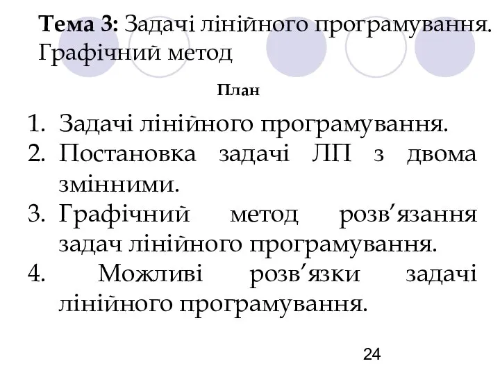 Тема 3: Задачі лінійного програмування. Графічний метод План Задачі лінійного програмування.