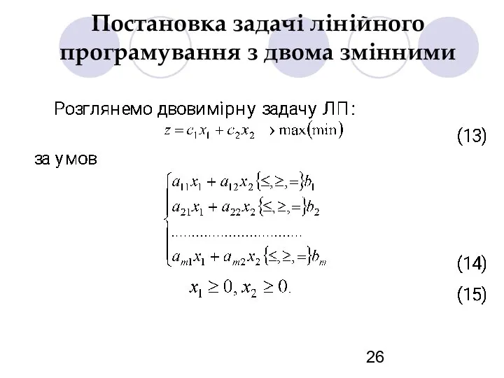 Постановка задачі лінійного програмування з двома змінними