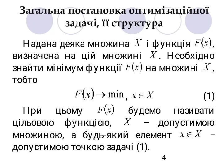 Загальна постановка оптимізаційної задачі, її структура