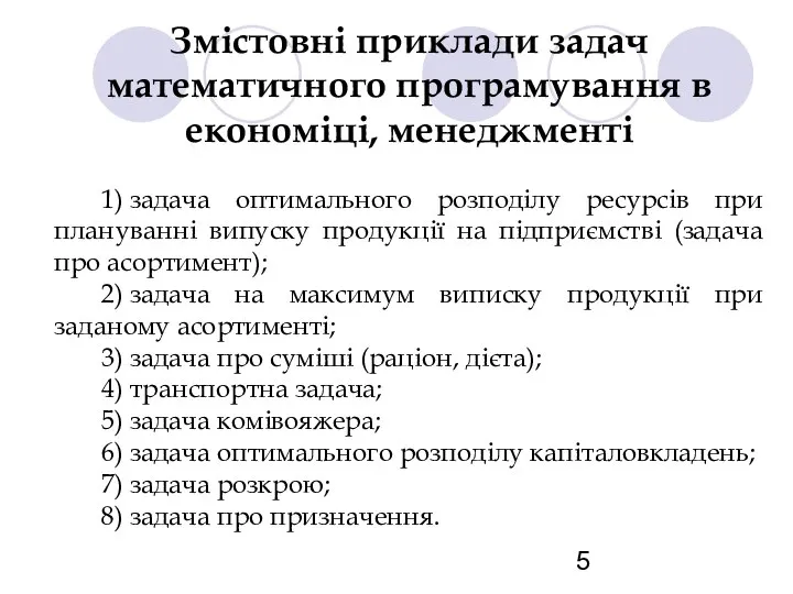 Змістовні приклади задач математичного програмування в економіці, менеджменті 1) задача оптимального