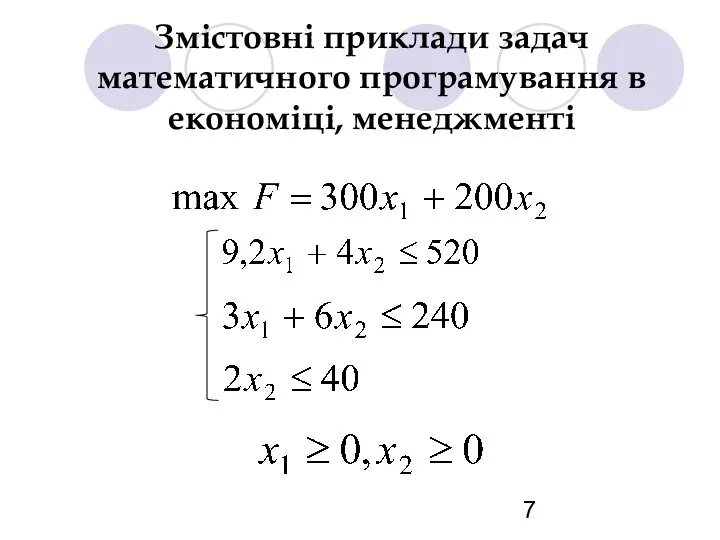 Змістовні приклади задач математичного програмування в економіці, менеджменті