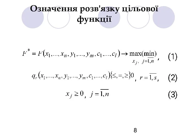 Означення розв'язку цільової функції