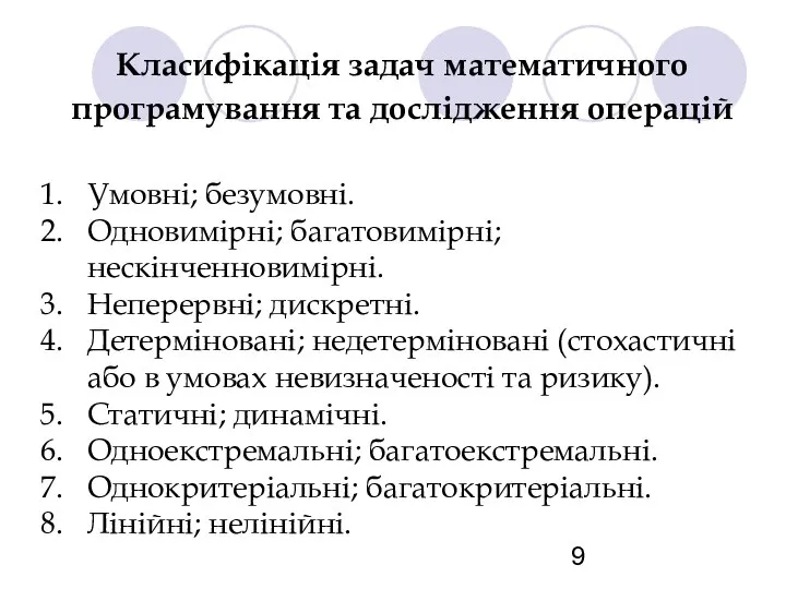 Класифікація задач математичного програмування та дослідження операцій Умовні; безумовні. Одновимірні; багатовимірні;