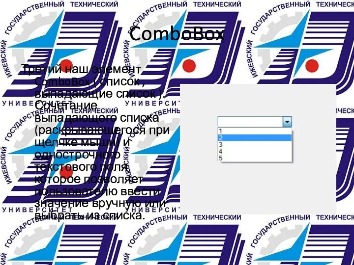 ComboBox Третий наш элемент ComboBox ( список , выпадающие список ).