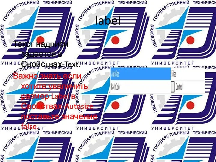 label Текст надписи задается в Свойствах-Text. Важно знать если хотите увеличить