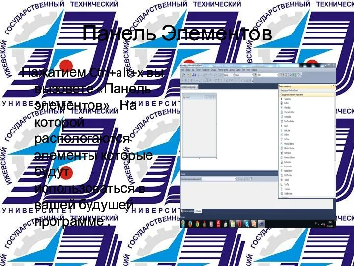 Панель Элементов Нажатием Ctrl+alt+x вы вызовете «Панель элементов» . На которой