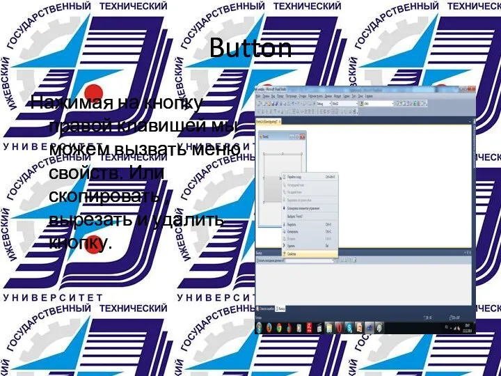 Button Нажимая на кнопку правой клавишей мы можем вызвать меню свойств.