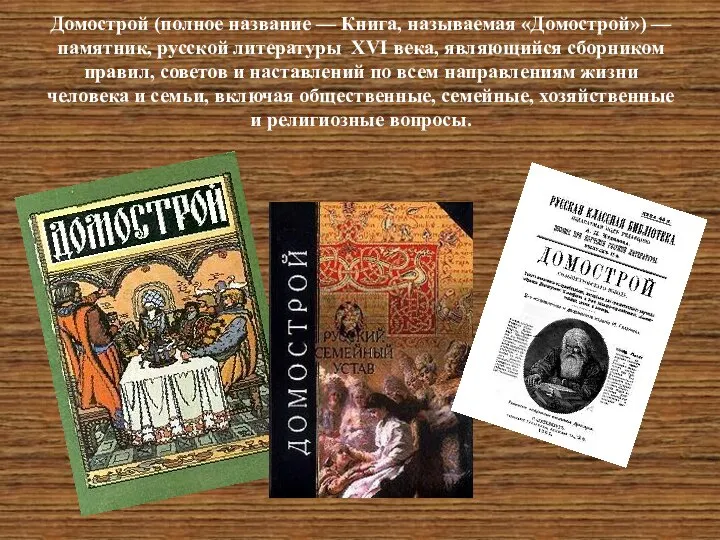 Домострой (полное название — Книга, называемая «Домострой») — памятник, русской литературы