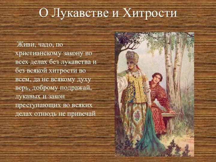 О Лукавстве и Хитрости Живи, чадо, по христианскому закону во всех