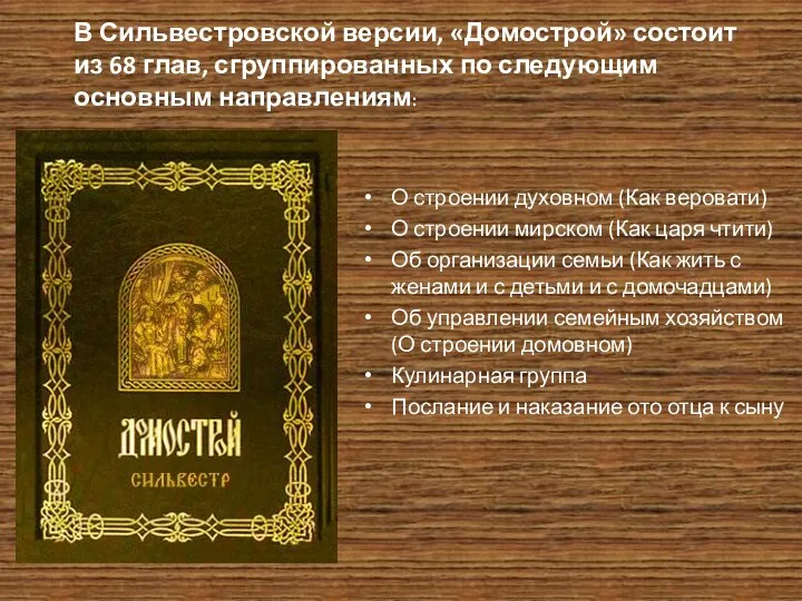 В Сильвестровской версии, «Домострой» состоит из 68 глав, сгруппированных по следующим