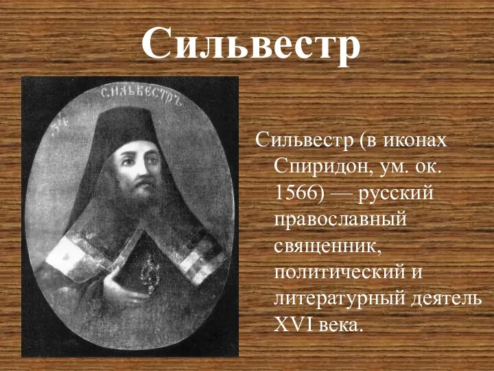 Сильвестр Сильвестр (в иконах Спиридон, ум. ок. 1566) — русский православный