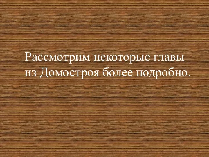 Рассмотрим некоторые главы из Домостроя более подробно.