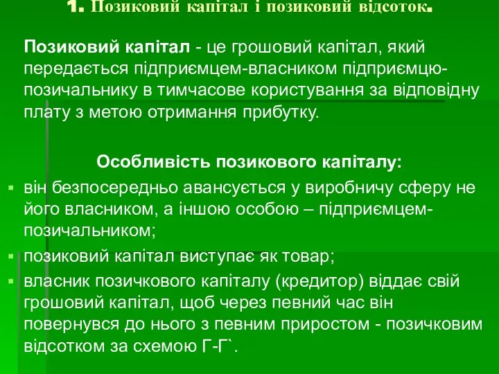 1. Позиковий капітал і позиковий відсоток. Позиковий капітал - це грошовий