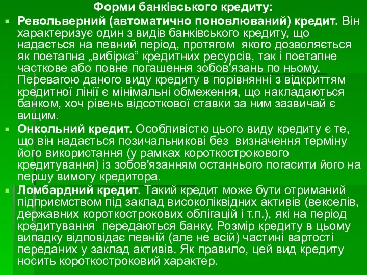 Форми банківського кредиту: Револьверний (автоматично поновлюваний) кредит. Він характеризує один з