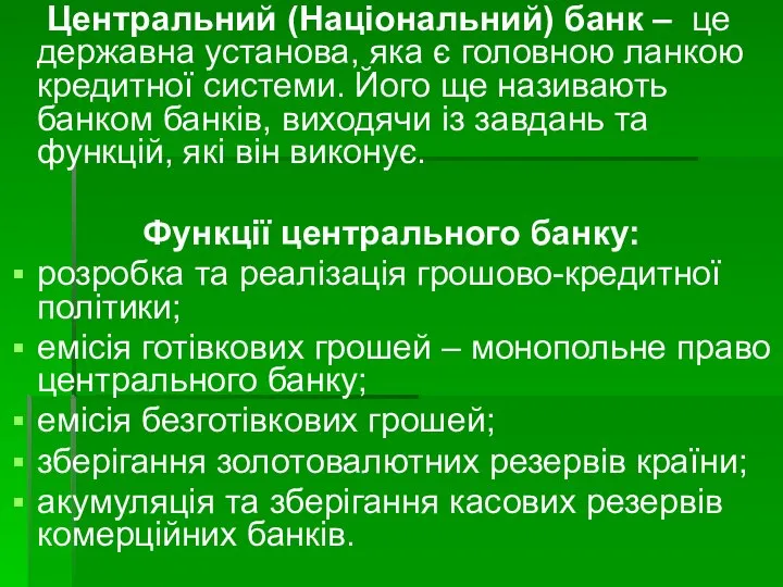 Центральний (Національний) банк – це державна установа, яка є головною ланкою