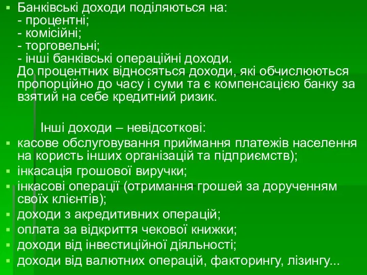 Банківські доходи поділяються на: - процентні; - комісійні; - торговельні; -