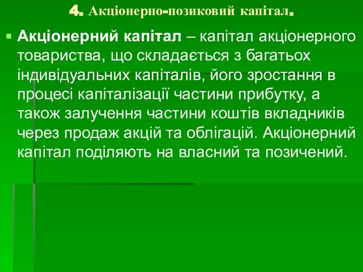 4. Акціонерно-позиковий капітал. Акціонерний капітал – капітал акціонерного товариства, що складається