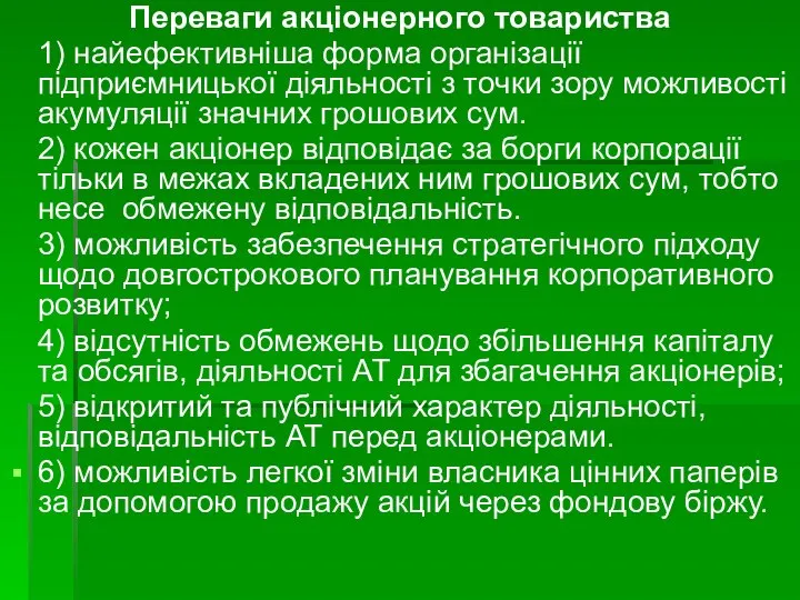 Переваги акціонерного товариства 1) найефективніша форма організації підприємницької діяльності з точки