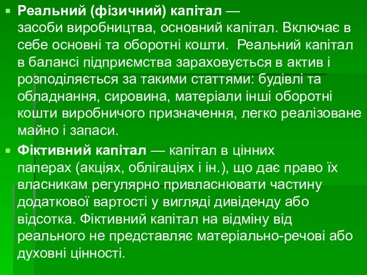 Реальний (фізичний) капітал — засоби виробництва, основний капітал. Включає в себе